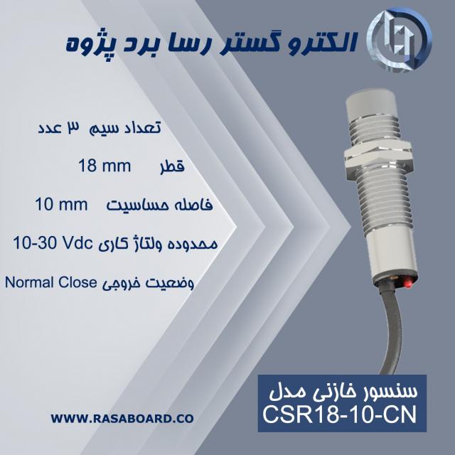 سنسور خازنی رسا برد مدل CSR18-10-CN - شرکت رسا برد - تهران