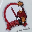 گروه صنعتی شاندرمن (نوا الکتریک) - اصفهان