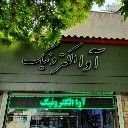 آوا الکترونیک - اصفهان