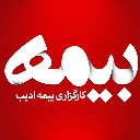 کارگزاری بیمه ادیب - تهران