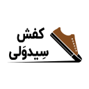 تولیدی و پخش کفش عمده سید ولی - تهران