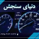 کیلومتر سازی وآمپرجات دنیای سنجش - مشهد