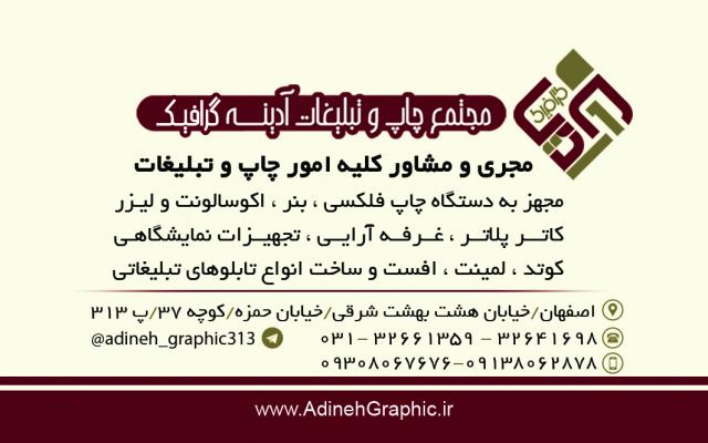 مجتمع چاپ و تبلیغات آدینه گرافیک - اصفهان