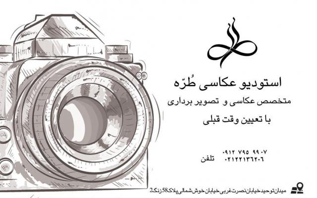 استودیو تخصصی عکاسی و تصویربرداری طره - تهران