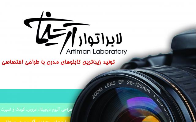 لابراتوار چاپ عکس و آلبوم دیجیتال آرتیمان - تهران