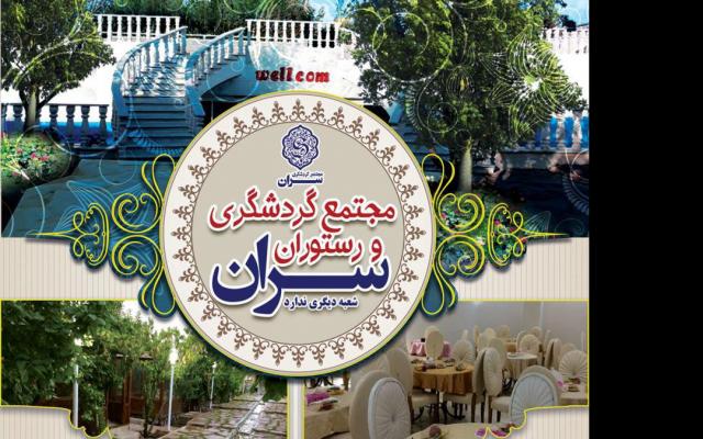 رستوران سنتی سران شهریار - تهران