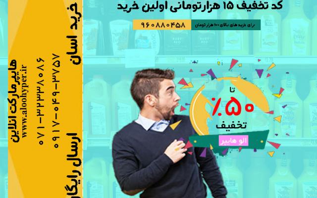 الو هایپر(هایپر مارکت تلفنی -اینترنتی) - شیراز