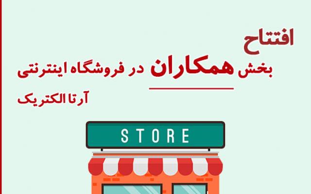 آرتا الکتریک - تهران