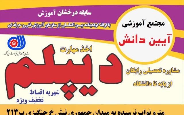 مجتمع آموزشی و فنی آیین دانش - تهران