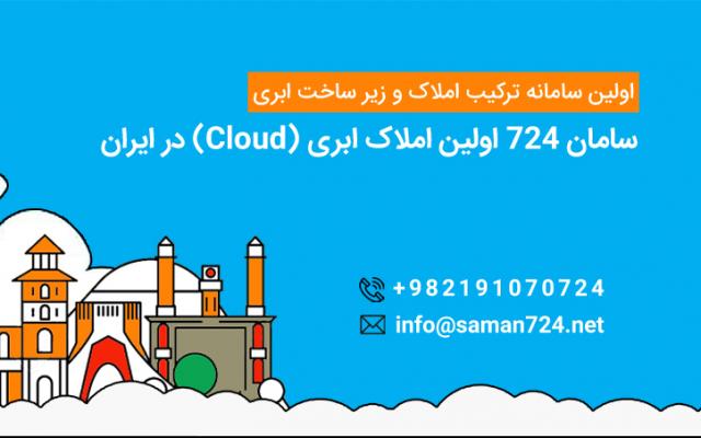 سامان 724 - اولین املاک با زیر ساخت ابری - تهران
