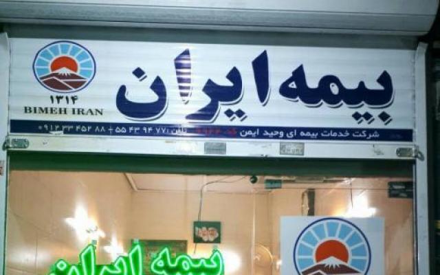 نمایندگی بیمه ایران شبانه روزی - تهران