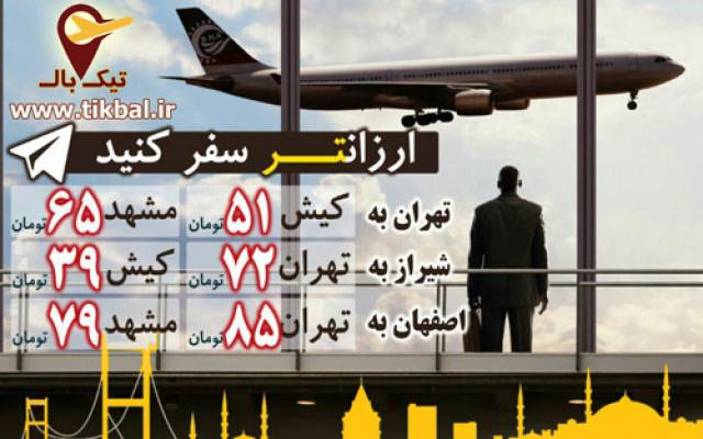 تیک بال - بلیط هواپیما چارتر و ارزان - تهران