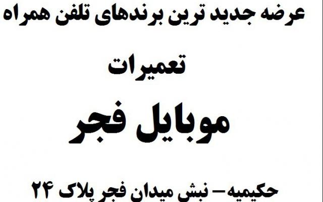 موبایل فجر (امور مشترکین تلفن همراه) - تهران
