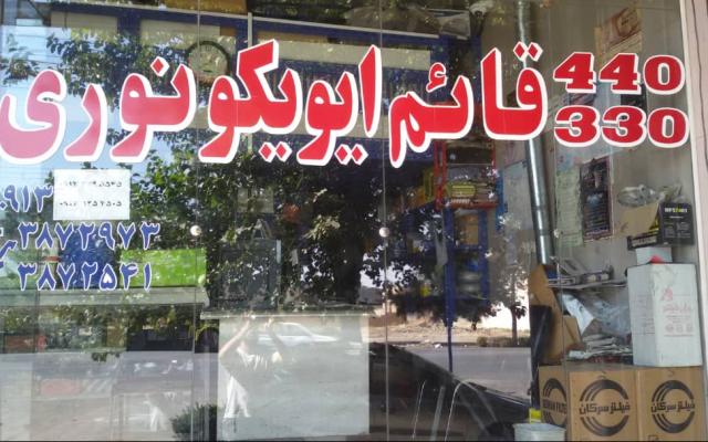 فروشگاه نوری - اصفهان