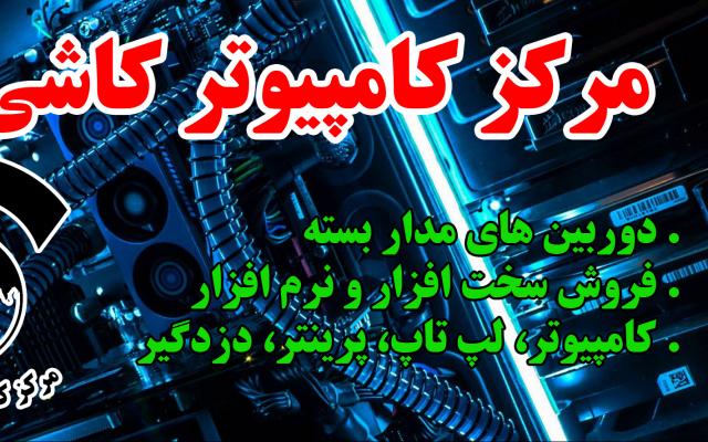 مرکز کامپیوتر کاشی زاده - تهران