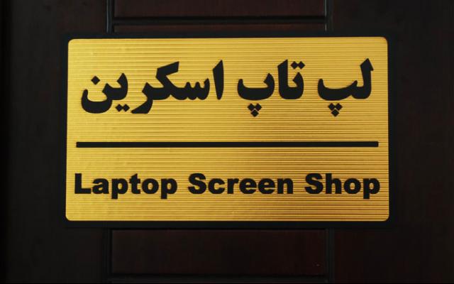لپ تاپ اسکرین - تهران