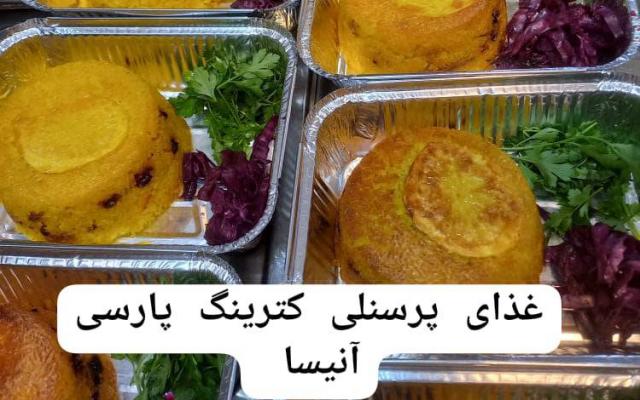 تهیه غذای شرکتی وکترینگ پارسی آنیسا - تهران