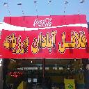 فلافل آبادان برزیلته - مشهد