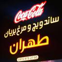 ساندویچ طهران (عمو حسن) - مشهد