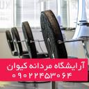 آرایشگاه مردانه دامادی کیوان نیاوران - تهران