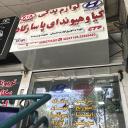 فروشگاه کیاوهیوندا پاسارگاد - شیراز