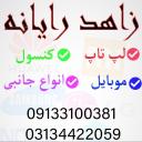 خدمات کامپیوتر زاهد رایانه - اصفهان
