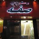 آیکون رستوران صفه