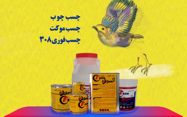 صنایع چسب سازی نانواکسون - شیراز