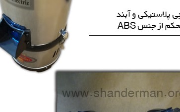 گروه صنعتی شاندرمن (نوا الکتریک) - اصفهان