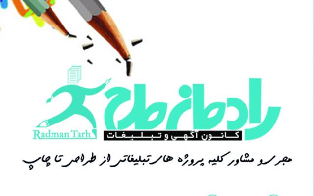 چاپ و تبلیغات رادمان - اصفهان