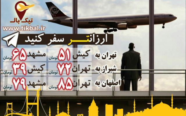 تیک بال - بلیط هواپیما چارتر و ارزان - تهران