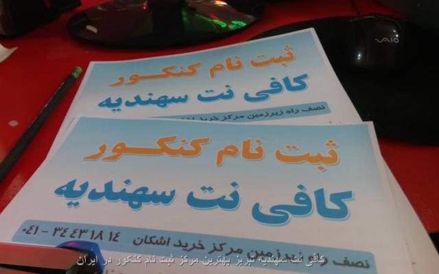 کافی نت سهندیه - تبریز