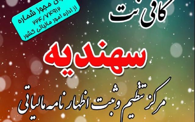 کافی نت سهندیه - تبریز