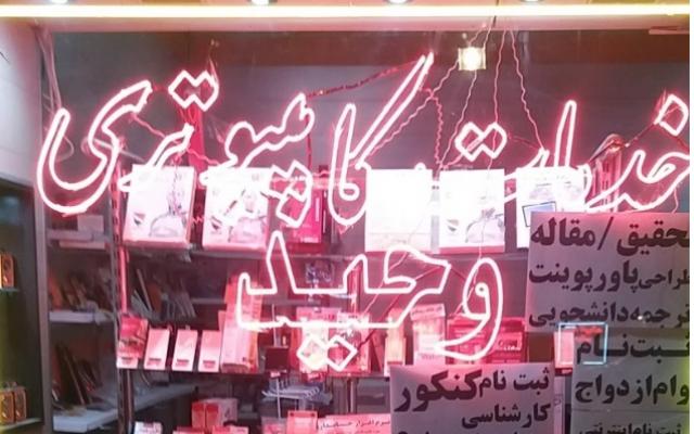 کافینت و خدمات کامپیوتری وحید مسجد کبود تبریز - تبریز