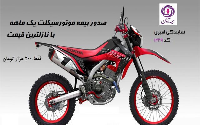 بیمه موتور سیکلت - اصفهان