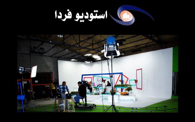 استودیو فردا - تهران