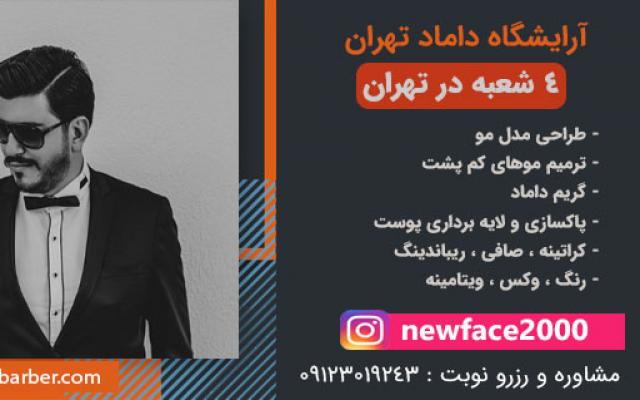 آرایشگاه مردانه زعفرانیه - تهران