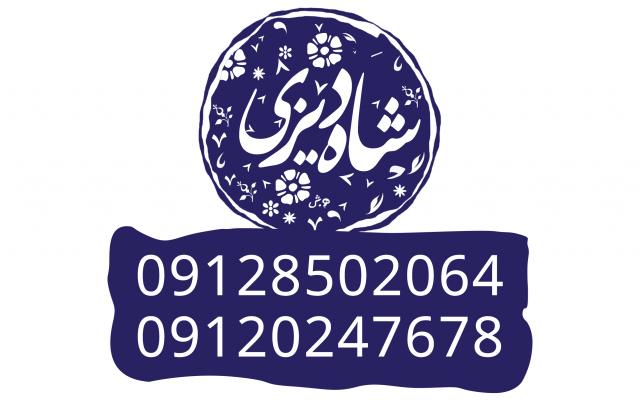 شاه دیزی یوسف آباد